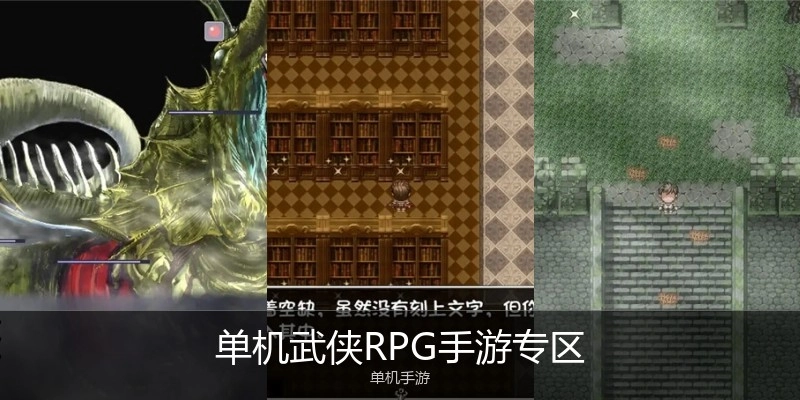 单机武侠RPG手游专区