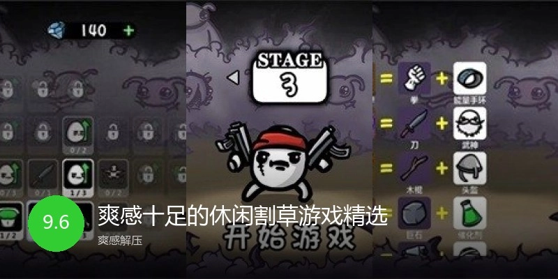 爽感十足的休闲割草游戏精选