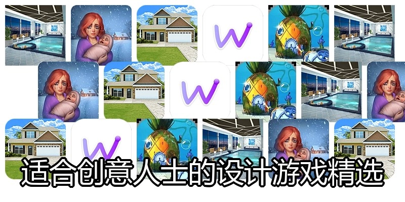 适合创意人士的设计游戏精选
