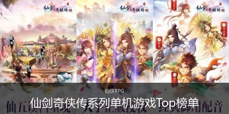 仙剑奇侠传系列单机游戏Top榜单