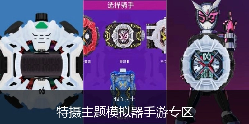 特摄主题模拟器手游专区