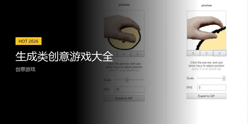 生成类创意游戏大全