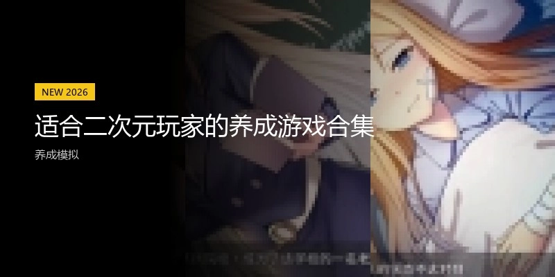 适合二次元玩家的养成游戏合集