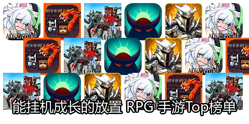 能挂机成长的放置RPG手游Top榜单