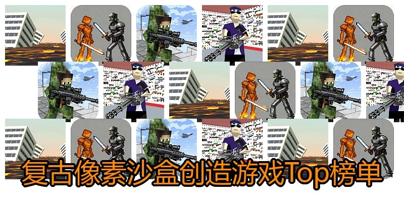 复古像素沙盒创造游戏Top榜单