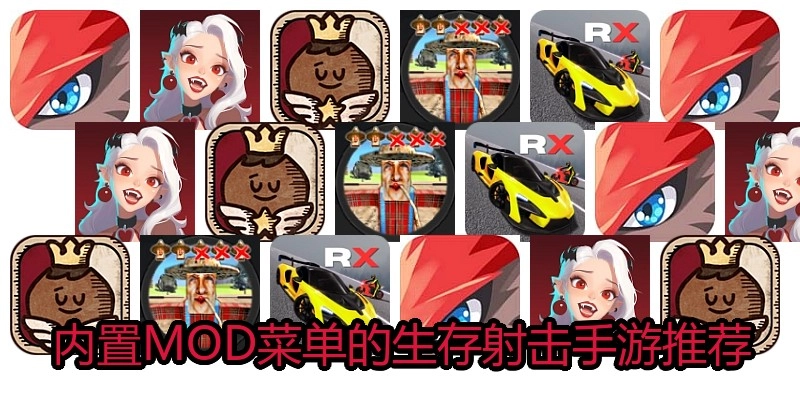 内置MOD菜单的生存射击手游推荐
