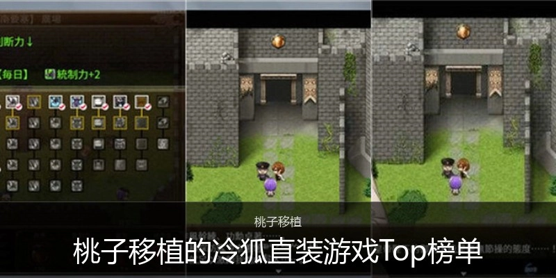 桃子移植的冷狐直装游戏Top榜单