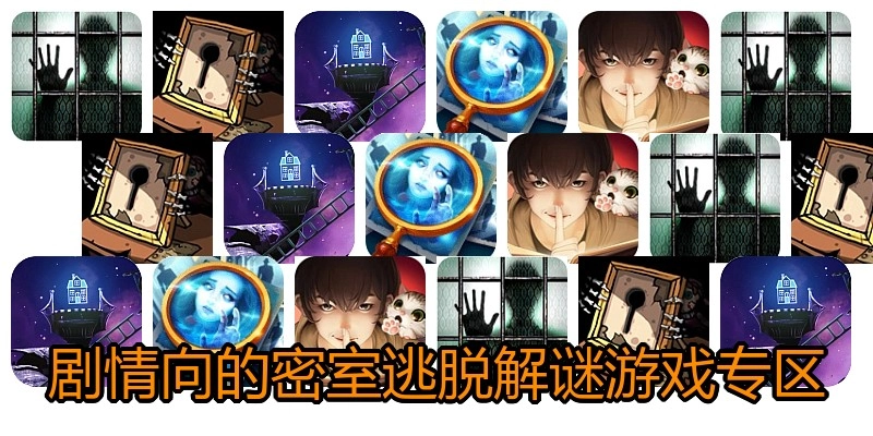 剧情向的密室逃脱解谜游戏专区