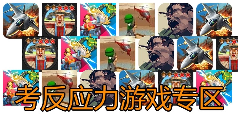 考反应力游戏专区