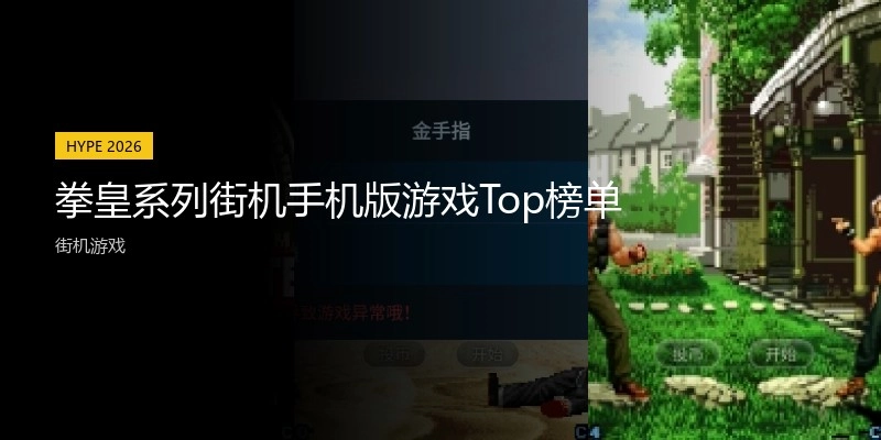 拳皇系列街机手机版游戏Top榜单
