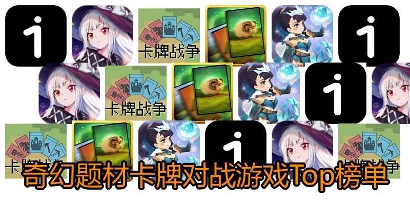 奇幻题材卡牌对战游戏Top榜单
