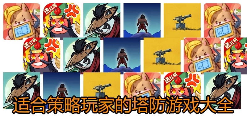 适合策略玩家的塔防游戏大全