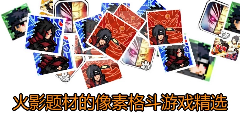 火影题材的像素格斗游戏精选