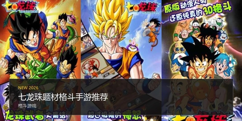 七龙珠题材格斗手游推荐