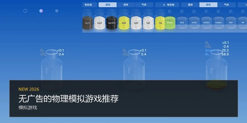 无广告的物理模拟游戏推荐