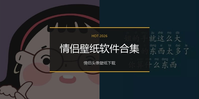 情侣壁纸软件合集