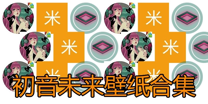 初音未来壁纸合集