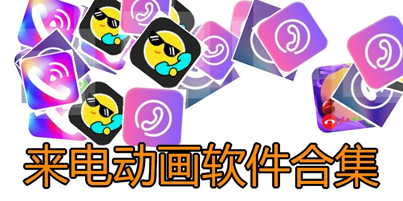 来电动画软件合集