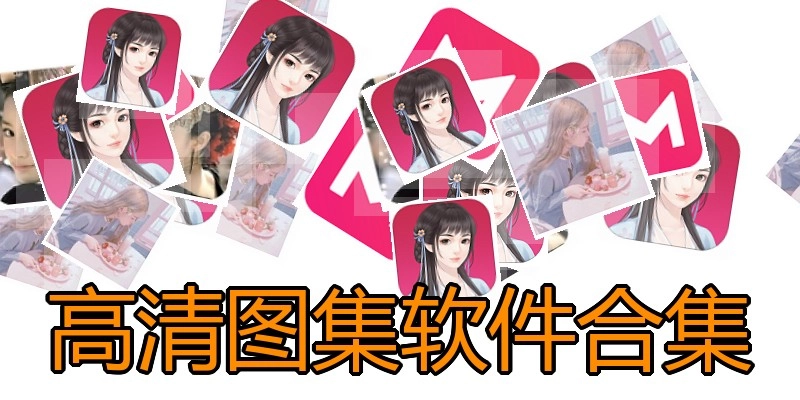 高清图集软件合集