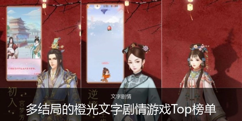 多结局的橙光文字剧情游戏Top榜单