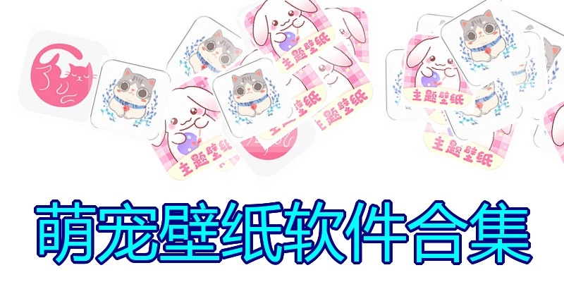 萌宠壁纸软件合集