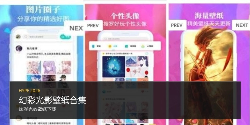幻彩光影壁纸合集