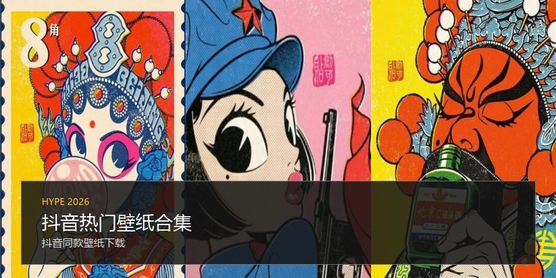 抖音热门壁纸合集