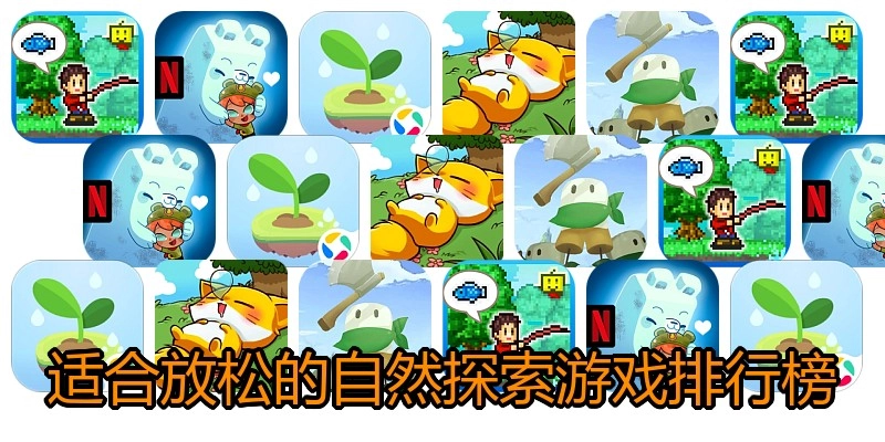 适合放松的自然探索游戏排行榜