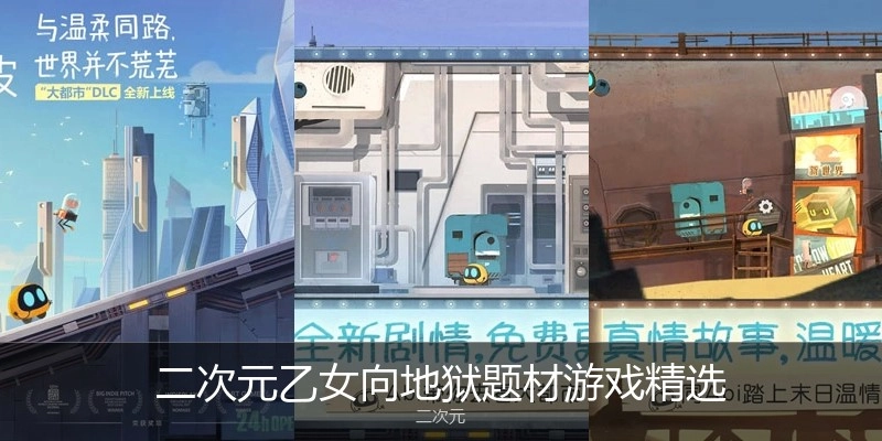 二次元乙女向地狱题材游戏精选