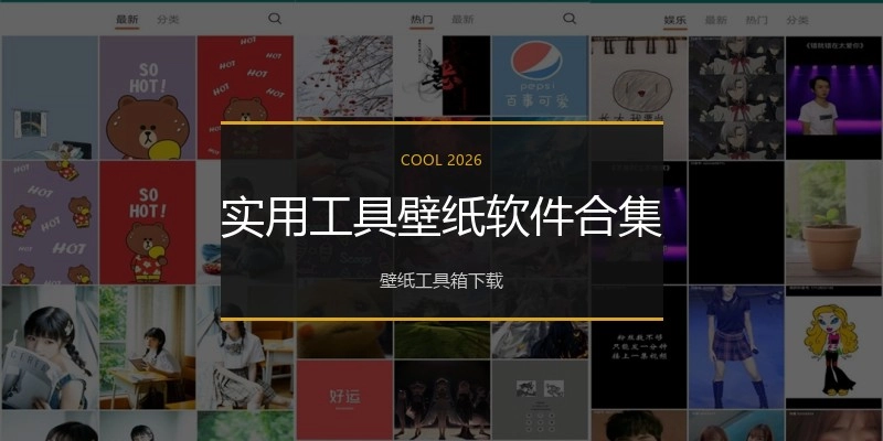 实用工具壁纸软件合集