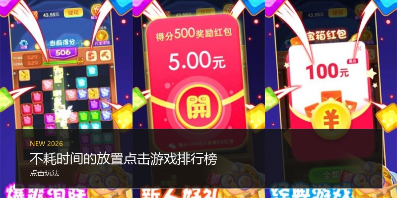 不耗时间的放置点击游戏排行榜