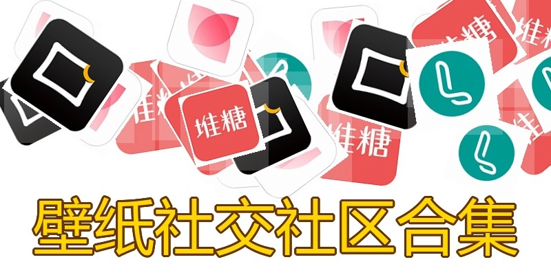 壁纸社交社区合集