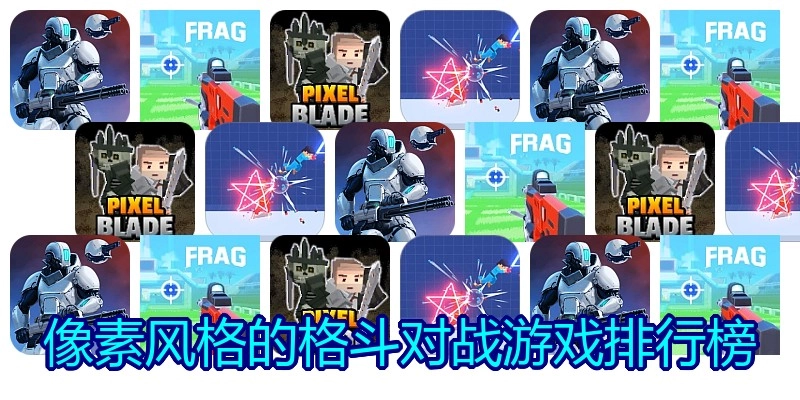像素风格的格斗对战游戏排行榜