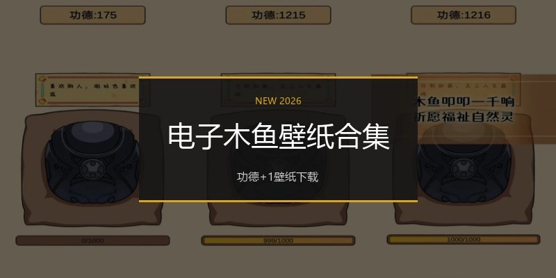 电子木鱼壁纸合集