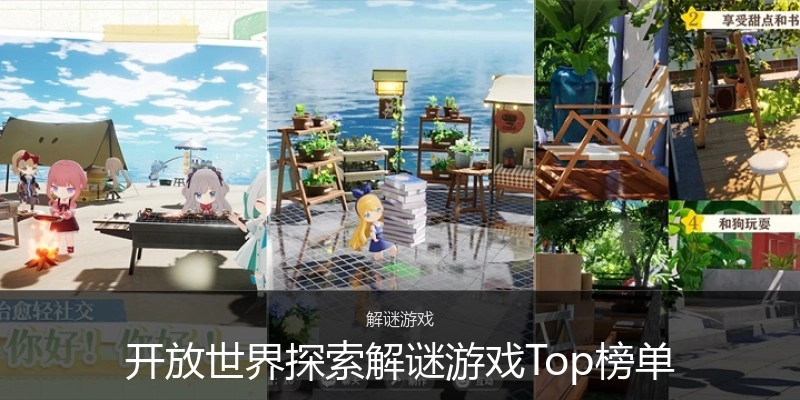开放世界探索解谜游戏Top榜单
