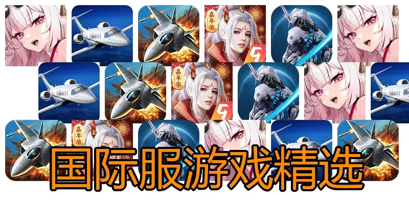 国际服游戏精选