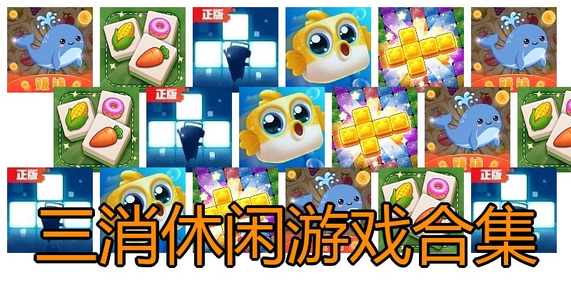 三消休闲游戏合集
