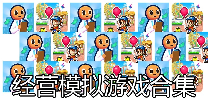 经营模拟游戏合集