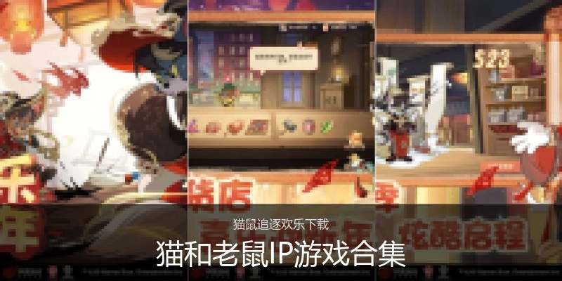 猫和老鼠IP游戏合集