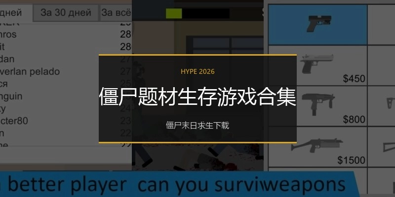 僵尸题材生存游戏合集