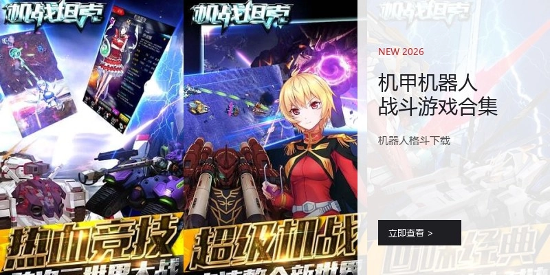 机甲机器人战斗游戏合集