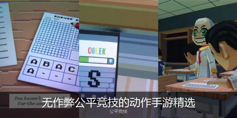 无作弊公平竞技的动作手游精选