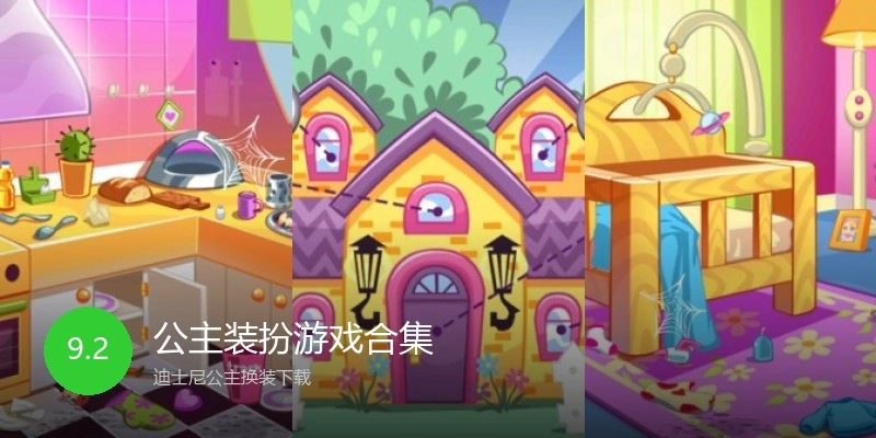 公主装扮游戏合集