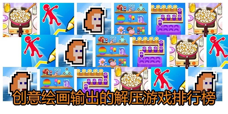 创意绘画输出的解压游戏排行榜