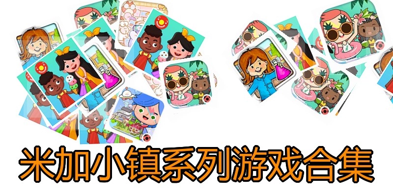 米加小镇系列游戏合集
