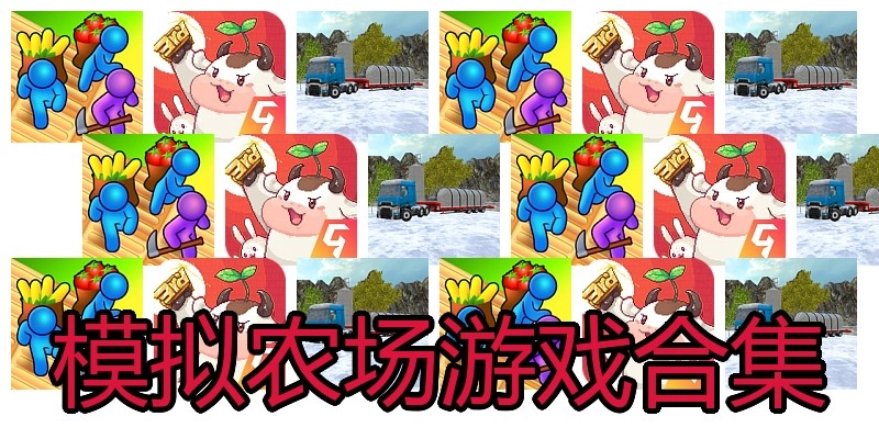 模拟农场游戏合集
