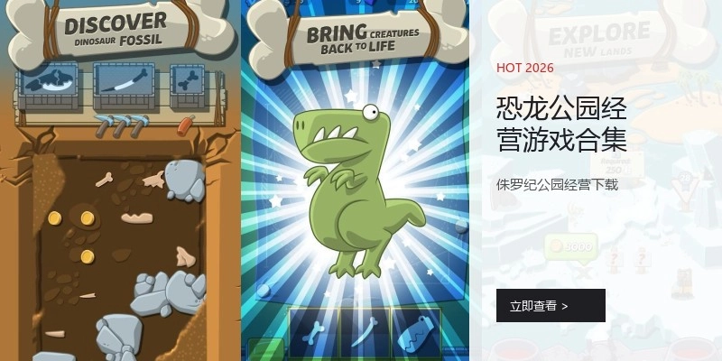 恐龙公园经营游戏合集