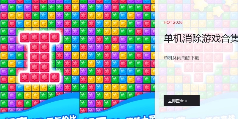 单机消除游戏合集