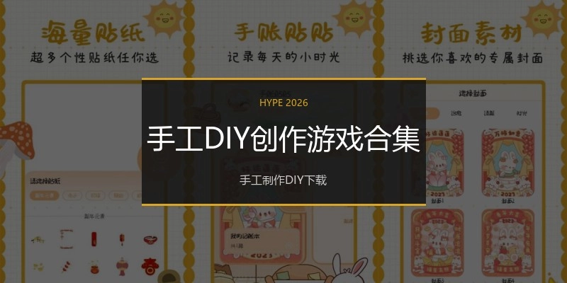 手工DIY创作游戏合集