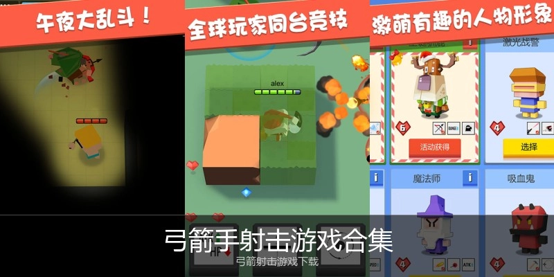 弓箭手射击游戏合集